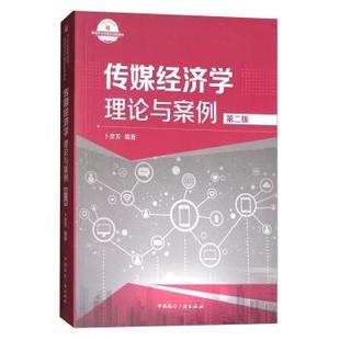 中国国际广播出版 传媒经济学 卜彦芳编著 理论与案例 正版 mei 9787507839623 社 xue 专著 jing 著 卜彦芳 chuan 包邮