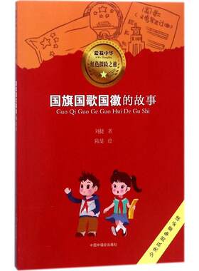 正版包邮  爱我中华-红色探险之旅：国旗国歌国徽的故事 9787507225143 刘捷 中国福利会