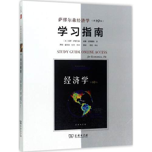 正版包邮  萨缪尔森经济学（9版）学习指南 9787100138802 (美)保罗·萨缪尔森(Paul A.Samuelson),(美)威廉·诺德豪斯(William D.