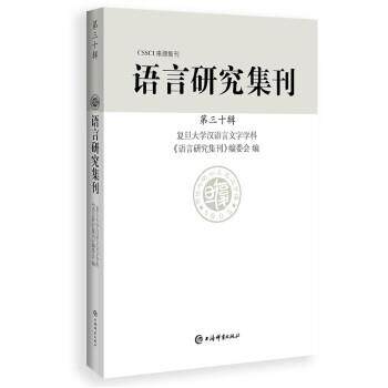 正版包邮  CSSCI来源集刊：语言研究集刊·第三十辑 9787532659562 复旦大学汉语言文字学科《语言研究集刊》编委会 上海辞书出版
