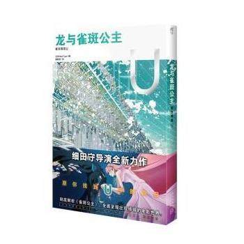正版包邮  龙与雀斑公主 9787513349925 新星出版社 日本NewType 编,黄敏贤 译