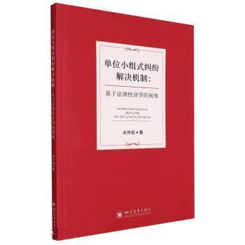 正版包邮  单位小组式纠纷解决机制：基于法律经济学的视角 9787569055146 四川大学出版社 米传振