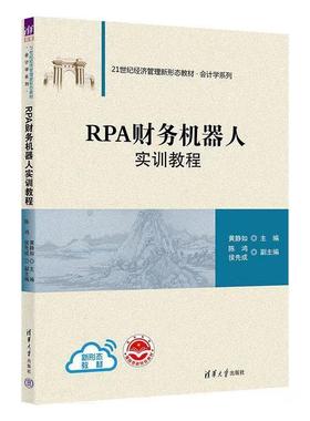 正版包邮  RPA财务机器人实训教程 9787302633518 清华大学出版社 黄静如 主编,陈鸿,侯先成 副主编