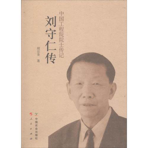 正版包邮  刘守仁传 9787109225350 胡宗奎 中国农业出版社