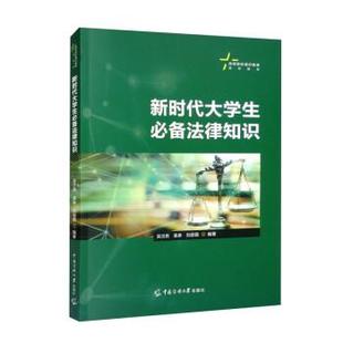 9787565732997 中国传媒大学出版 社 正版 袁泉 新时代大学生法律知识 吴汶燕 刘丽霞 包邮