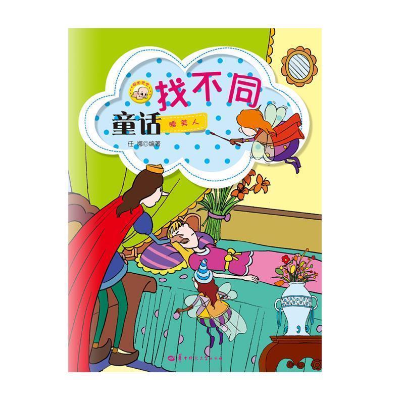 正版包邮  童话找不同:皇帝在新装 9787562260448 任娜 华中师范大学出版社