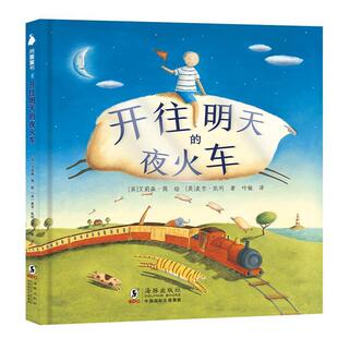 正版包邮  （精装绘本引进版）开往明天的夜火车（德国国际青少年图书馆白乌鸦奖绘本） 9787511056191 [英]艾莉森简 绘,[英]麦吉