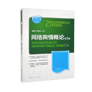 正版包邮  网络舆情概论(第2版) 9787300314341 周蔚华,徐发波 中国人民大学出版社