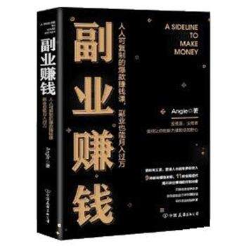 正版包邮  副业赚钱 人人可复制的爆款赚钱课，副业也能月入过万 9787505756328 Angie(张丹茹) 中国友谊出版公司