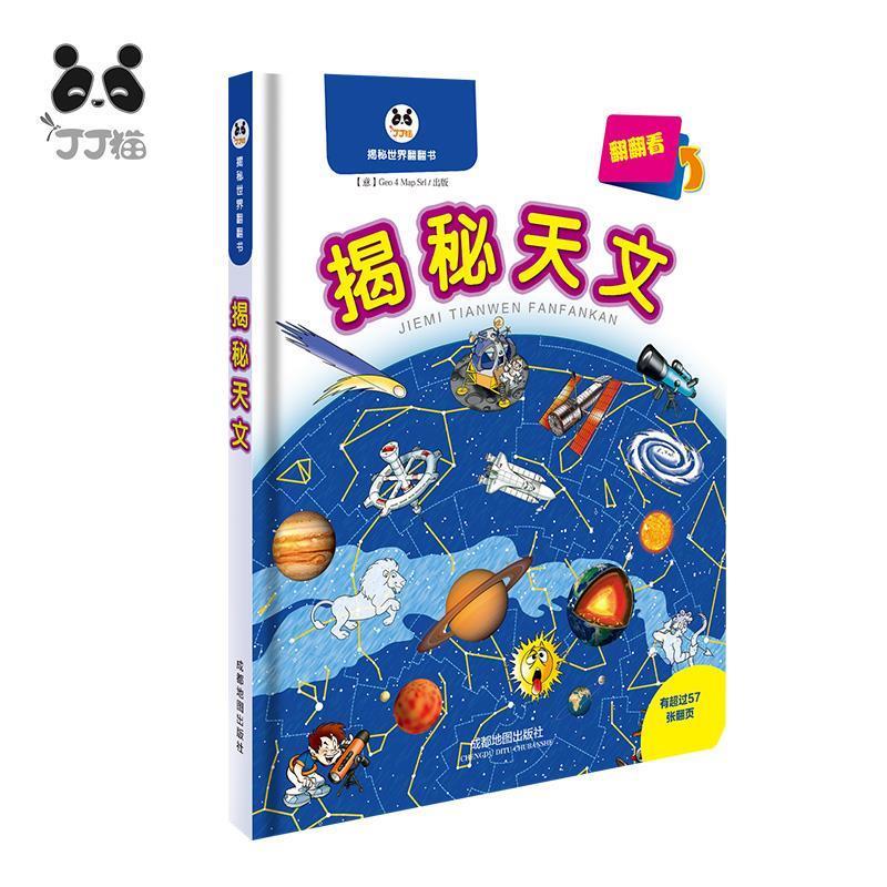 正版包邮  揭秘世界翻翻书:揭秘天文 9787555703792 成都地图出版社 【意】Geo 4 Map Srl