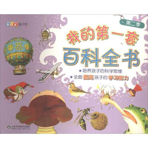 正版包邮  我的套百科全书 第二季（全10册） 9787533168308 (韩)郑在恩 等 著,(韩)洪诗英 等 绘,文睿　译 山东科学技术出版社