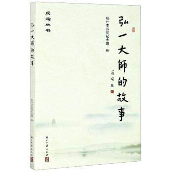 正版包邮  弘一大师的故事 9787554006986 杭州李叔同纪念馆 编 浙江古籍出版社