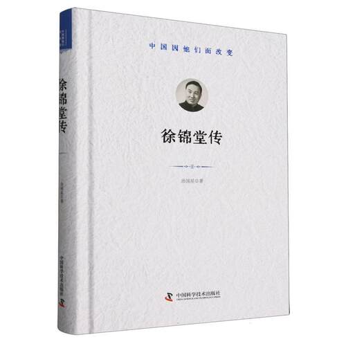 正版包邮  徐锦堂传（精装） 9787523613764 汤国星 中国科学技术出版社