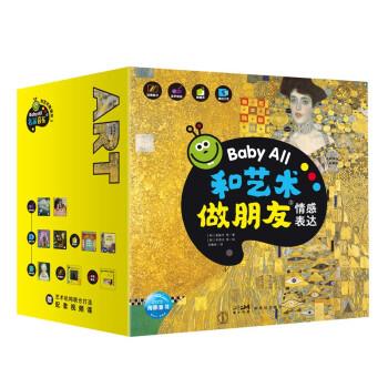 正版包邮  Baby All·和艺术做朋友(第3辑):全8册 9787558333149 广东新世纪出版社 韩国ARAM天地出版公司 著,海豚传媒编,范鲁新