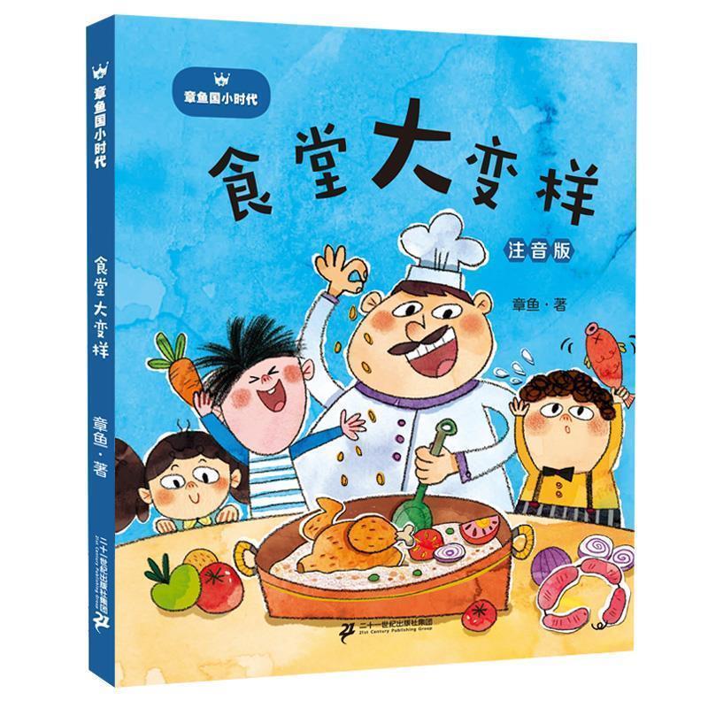 正版包邮  章鱼小时代：食堂大变样（注音版） 9787556850969 二十一世纪出版社 章鱼 著