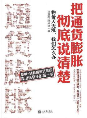 正版包邮  把通货膨胀说清楚 9787510424915 孙玉梅,陈兴建　著 新世界出版社