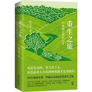 正版包邮  重生之旅 白血病女孩的五年 9787572616914 湖南文艺出版社 张夸夸