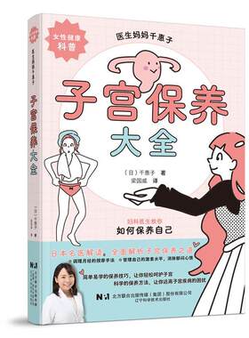 正版包邮  子宫保养大全 9787559133144 (日)千惠子 著,梁国威 译 辽宁科学技术出版社