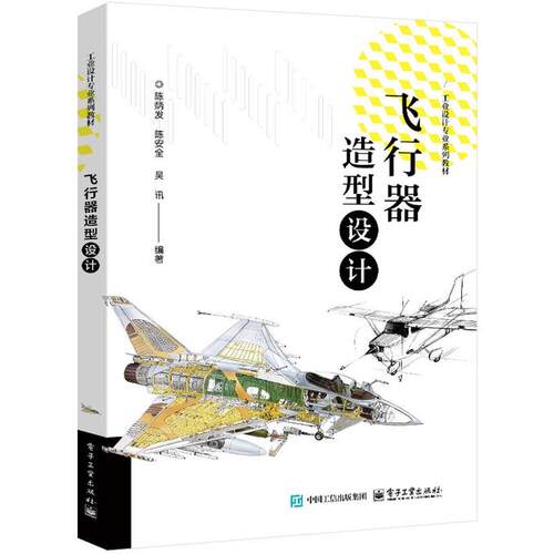 正版包邮  飞行器造型设计 9787121521560 陈炳发 电子工业出版社