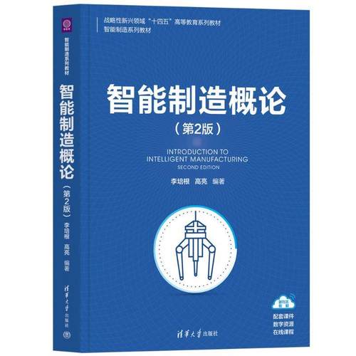 正版包邮  智能制造概论（第2版） 9787302692669 清华大学出版社 李培根,高亮