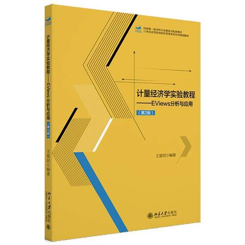 正版包邮  计量经济学实验教程——EViews分析与应用（第2版） 9787301354261 王爱民 北京大学出版社
