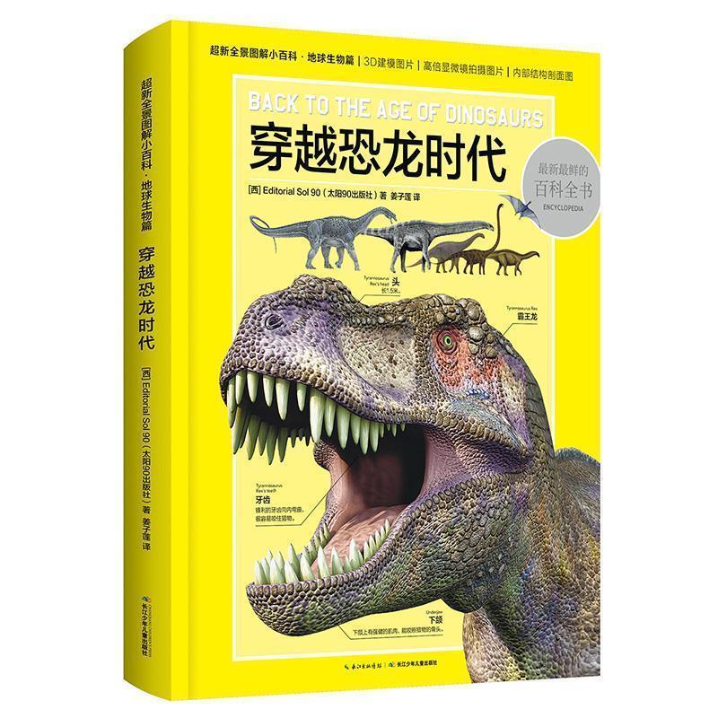 正版包邮  【精装绘本】鲜的百科全书：地球生物篇 穿越恐龙时代 9787556045037 长江少年儿童出版社 [西]Editorial Sol 90(太阳90