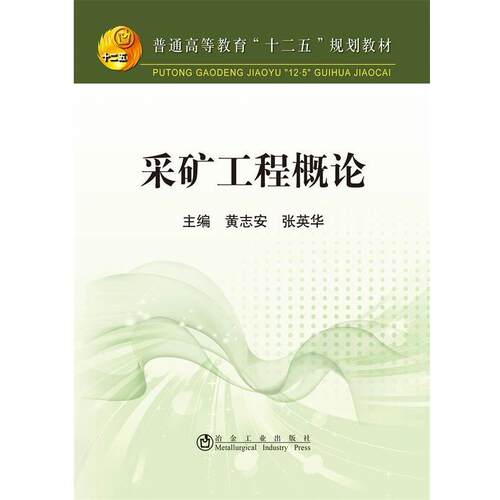 正版包邮  采矿工程概论 9787502467487 黄志安,张英华 冶金工业出版社