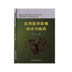 正版包邮 实用医学影像技术与临床 9787538030945 内蒙古科学技术出版社