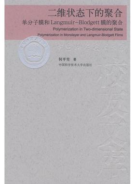 正版包邮  当代科学技术基础理论与前沿问题研究丛书：二维状态下的聚合 单分子膜和Langmuir-Blodgett膜的聚合 9787312022074 中