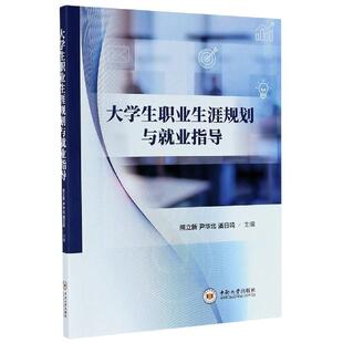 正版包邮 大学生职业生涯规划与就业指导 9787548743118 熊立新 编,尹华北 编,潘日鸣 编 中南大学出版社