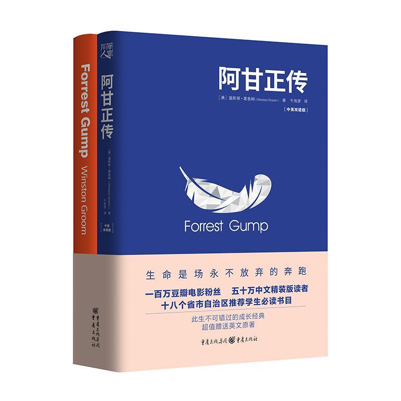 正版包邮  阿甘正传 专著 Forrest Gump 中英双语版 (美)温斯顿·葛鲁姆(Winston Groom)著 于而 9787229131654 重庆出版社，重庆