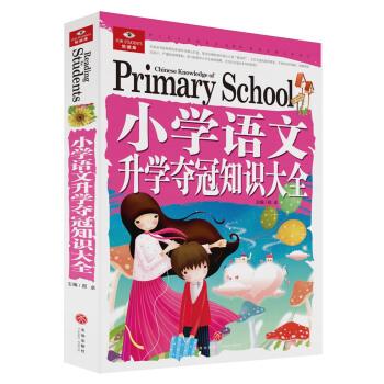 正版包邮  悦读库：小学语文升学夺冠知识大全 9787545525014 天地出版社 邢卓 著,邢卓 编
