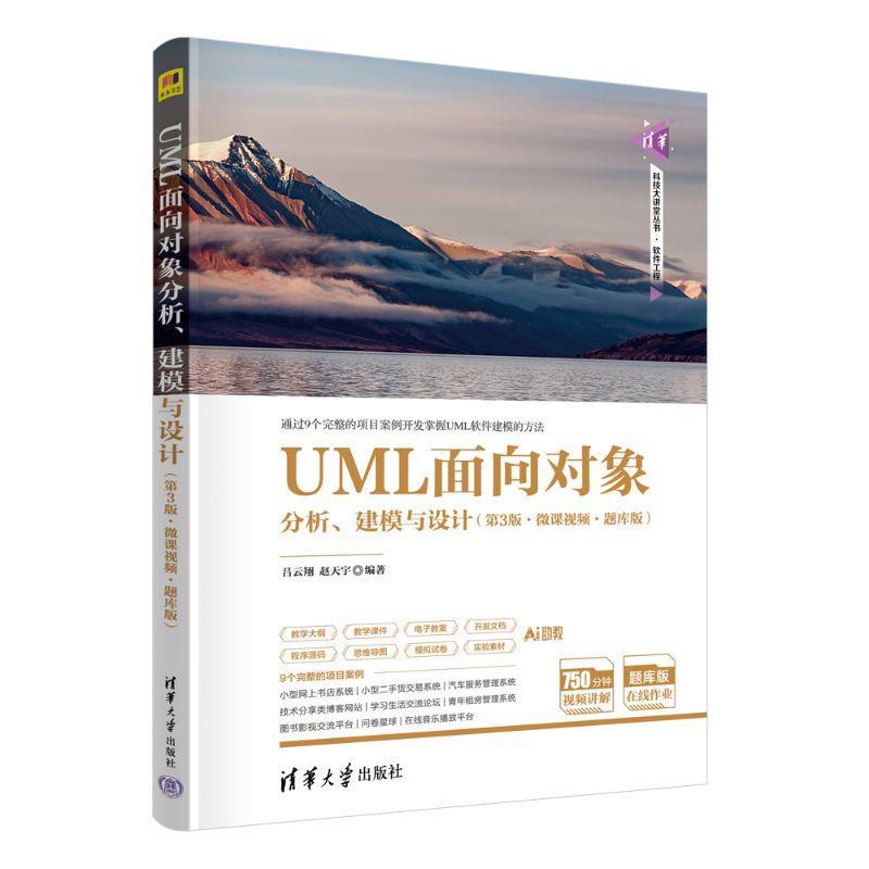 正版包邮  UML面向对象分析、建模与设计（第3版·微课视频·题库版）（清华科技大讲堂丛书） 9787302694328 清华大学出版社 吕云