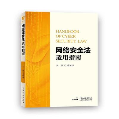 正版包邮  网络安全法适用指南 9787516217085 中国民主法制出版社 马民虎