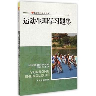 正版包邮运动生理学习题集王瑞元,周越 编9787500945260人民体育出版社
