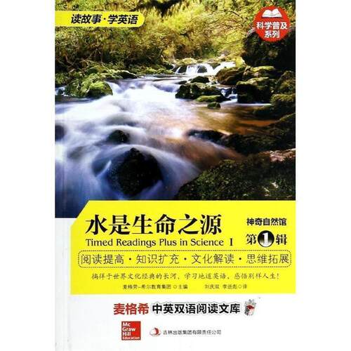 正版包邮  水是生命之源 9787553412139 麦格劳-希尔教育集团 编,刘庆双 ,李进彪 译 吉林出版集团有限责任公司