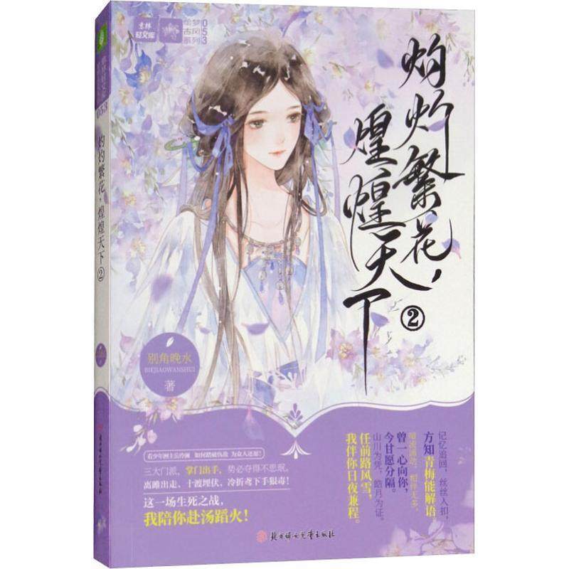 正版包邮  意林轻文库·绘梦古风系列：灼灼繁花，煌煌天下.2（长篇小说） 9787558523960 北方妇女儿童出版社 别角晚水,书籍/杂志/报纸,自由组合套装,淘宝优惠券,粉丝福利购,淘宝优惠卷