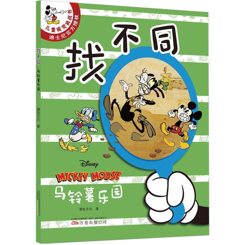 正版包邮  儿童视觉挑战书迪士尼官方授权：找不同&middot;马铃薯乐园 9787547055861 漫钛文化 万卷出版公司