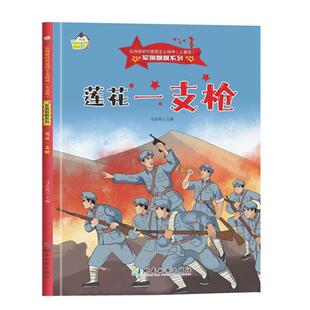 正版包邮  （精装绘本）弘杨新时代爱国主义精神·红旗飘飘系列：莲花一支枪 9787553010595 湖南地图出版社 马连英