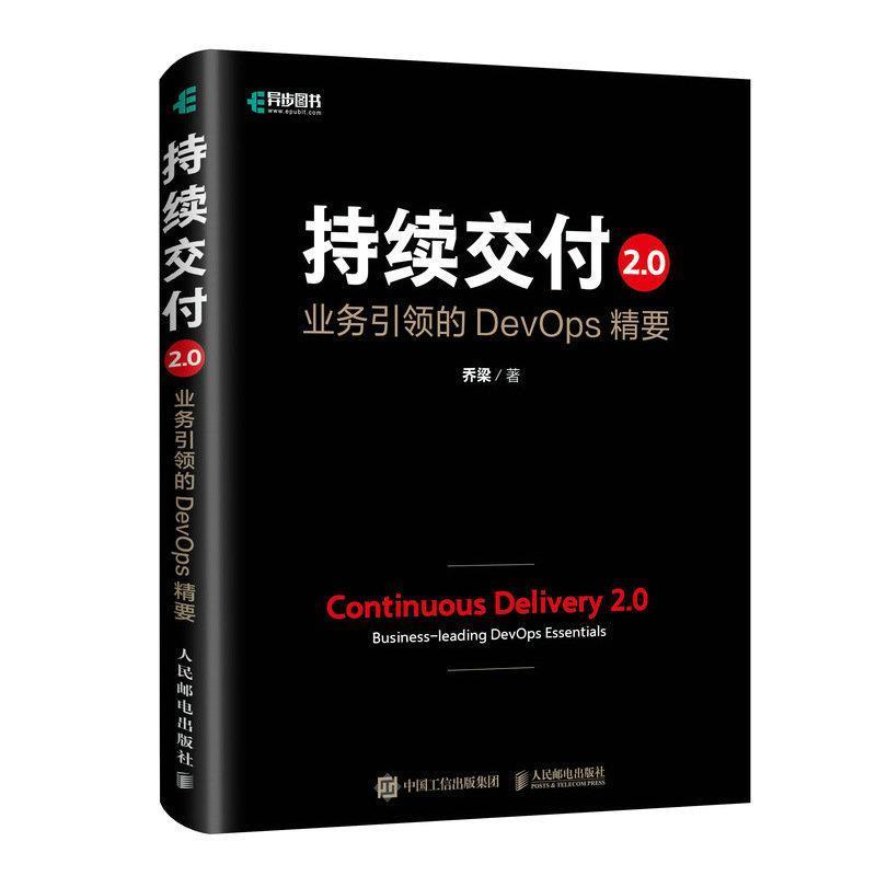 正版包邮  持续交付2.0；业务的Devops精要 9787115524638 人民邮电出版社 乔梁
