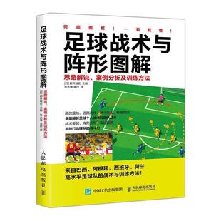 正版包邮  足球战术与阵型图解：思路解说·案例分析及训练方法 9787115477217 [日] 都并敏史 著,张大维,金丹 译 人民邮电出版社