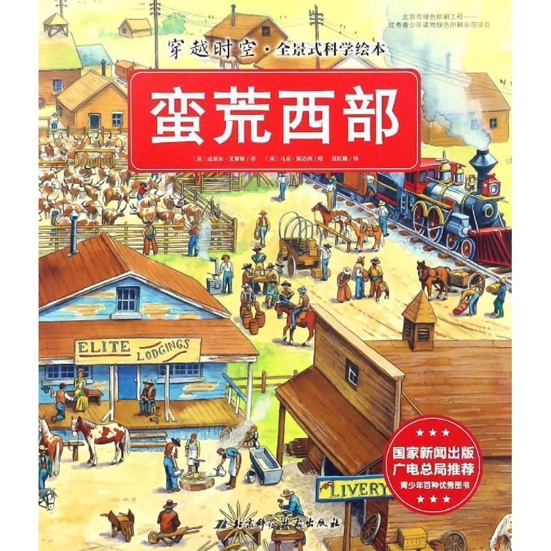 正版包邮穿越时空·全景式科学绘本－蛮荒西部 9787530478929北京科学技术出版社[英]克莱尔·艾斯顿著