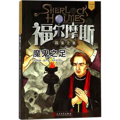 正版包邮  福尔摩斯探案全集·青少版15 魔鬼之足 9787020133482 人民文学出版社 (英)柯南·道尔(Conan Doyle) 著,赵长年 编译