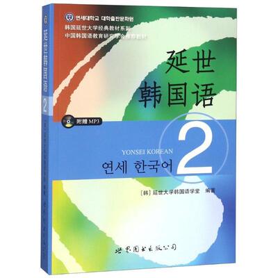 （正版包邮） 延世韩国语 2 9787510078132 世界图书出版公司 编者:(韩)延世大学韩国语学堂