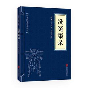精粹 洗冤集录 9787550287846 正版 公司 中华国学经典 北京联合出版 宋慈 包邮
