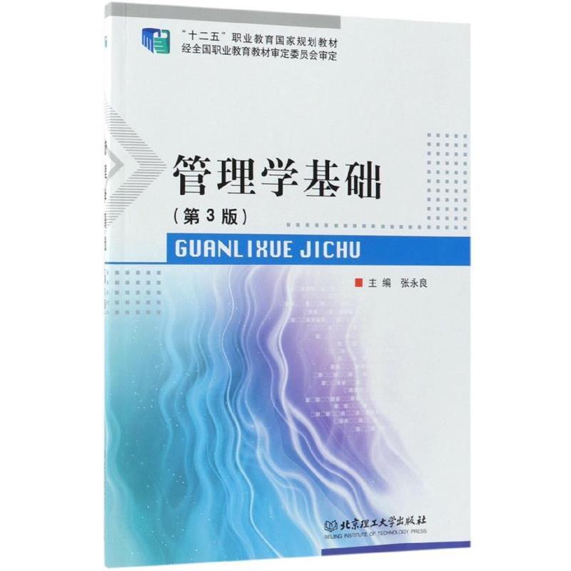 正版包邮  管理学基础 第三版 9787568254397 北京理工大学出版社 张永良 主编