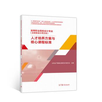 正版包邮  人才培养方案与核心课程标准 9787040542332 云财会产教融合高职协作委员会 高等教育出版社