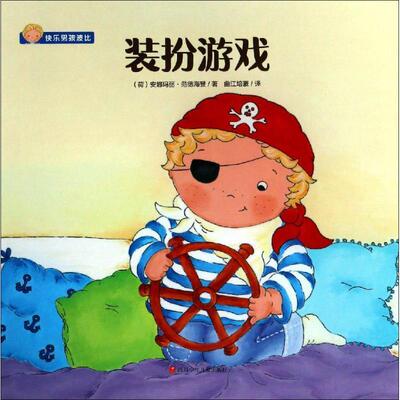 正版包邮  快乐男孩波比系列：装扮游戏 9787536589032 (荷)安娜玛丽·范德海登(Annemarie van der Heijden) 四川少年儿童出版社