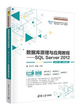 正版包邮  数据库原理与应用教程:SQLServer2012:题库·微课视频版 9787302629733 清华大学出版社 尹志宇,郭晴,李青茹,解春燕,于