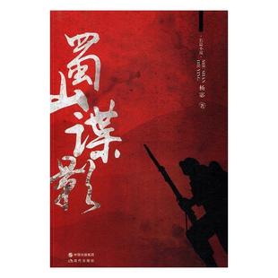 长篇小说：蜀山谍影 现代出版 社 杨宓 包邮 9787514359701 正版